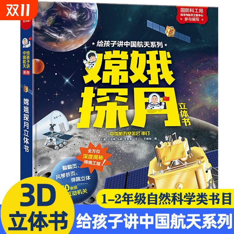 嫦娥探月立体书给孩子讲中国航天系列3-4-5-6岁幼儿园嫦娥四号五号航天航空3D立体翻翻书少儿童科普百科知识全书趣味科学绘本