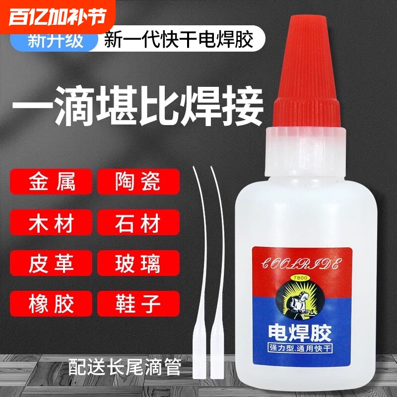胶水焊接剂强力快干补鞋金属塑料木材石器陶瓷油性万能胶油脂固定电焊胶502代替滴管粘接防水