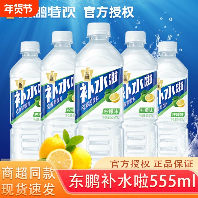 东鹏补水啦电解质补充水饮料555ml/瓶柠檬味无糖健身补盐液饮料,咖啡/麦片/冲饮,电解质饮料,淘宝优惠券,粉丝福利购,淘宝优惠卷