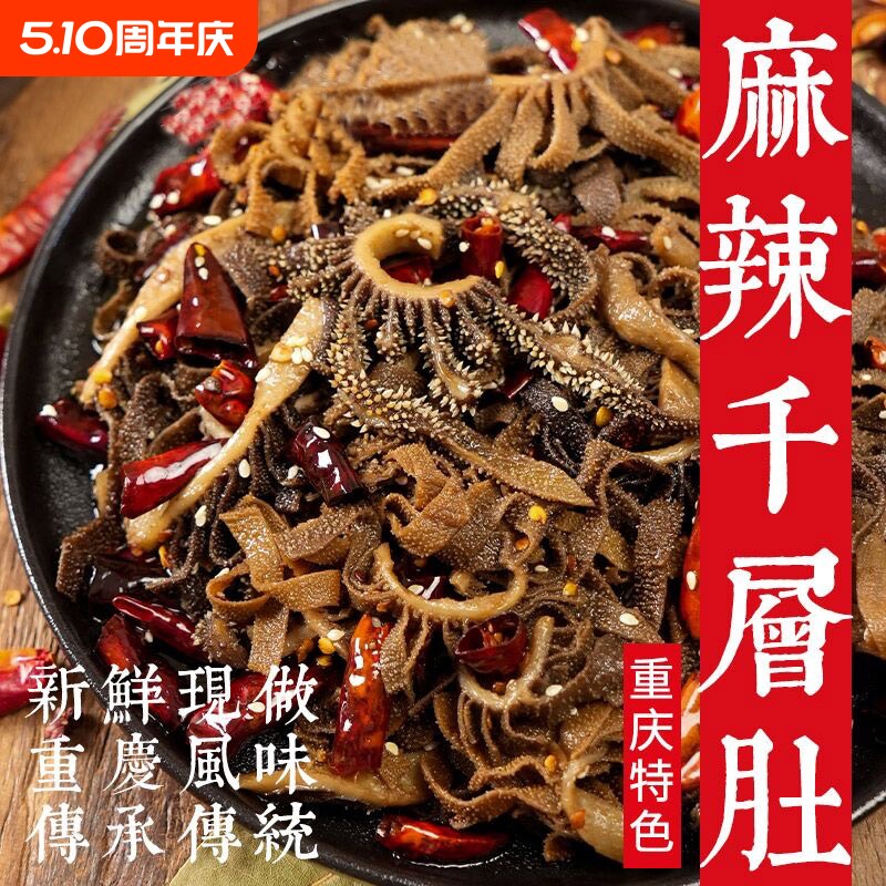 麻辣千层肚香辣毛肚冷吃红油牛百叶开袋即食牛肚新鲜下酒菜黑毛肚