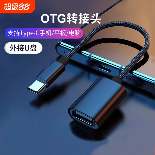 otg转接头type手机U盘转换器安卓