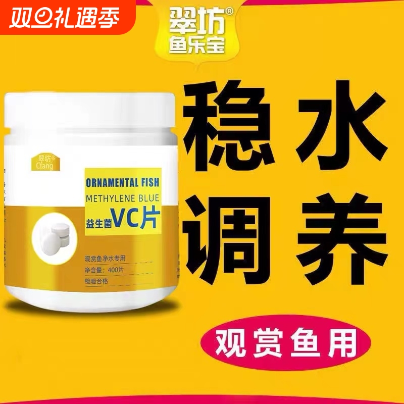 翠芳观赏鱼专用VC片养鱼维生素C