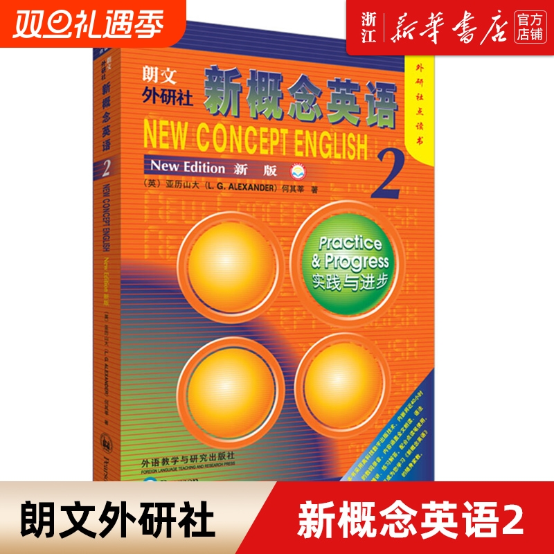 【新华书店正版】外研社点读书 新概念英语2朗文新概念外研社基础英语学习工具书何其莘著外语零基础初级自学入门大学中小学生教材