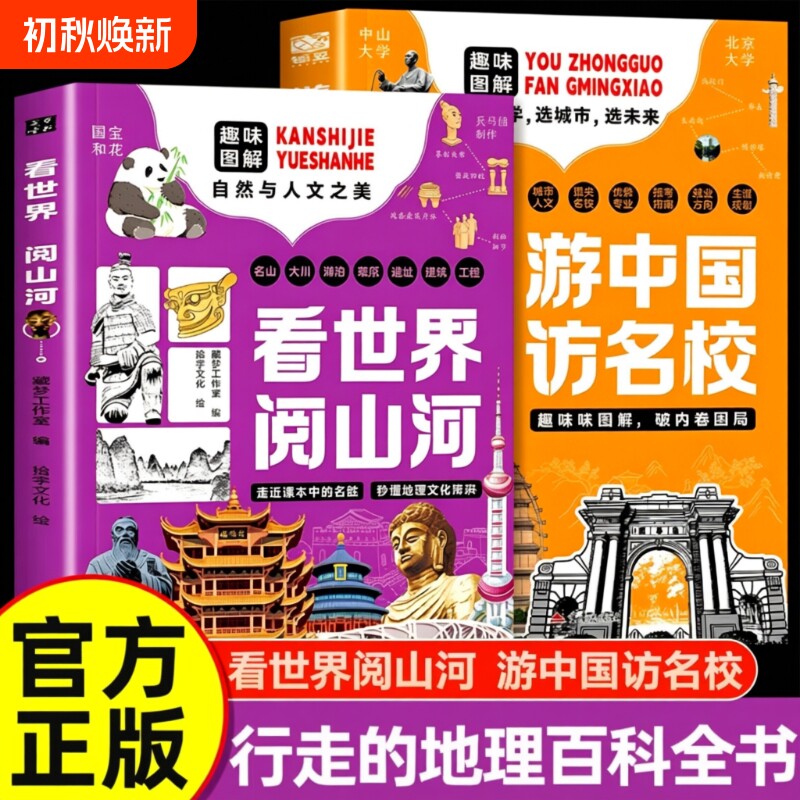 正版游中国访名校看世界阅山河