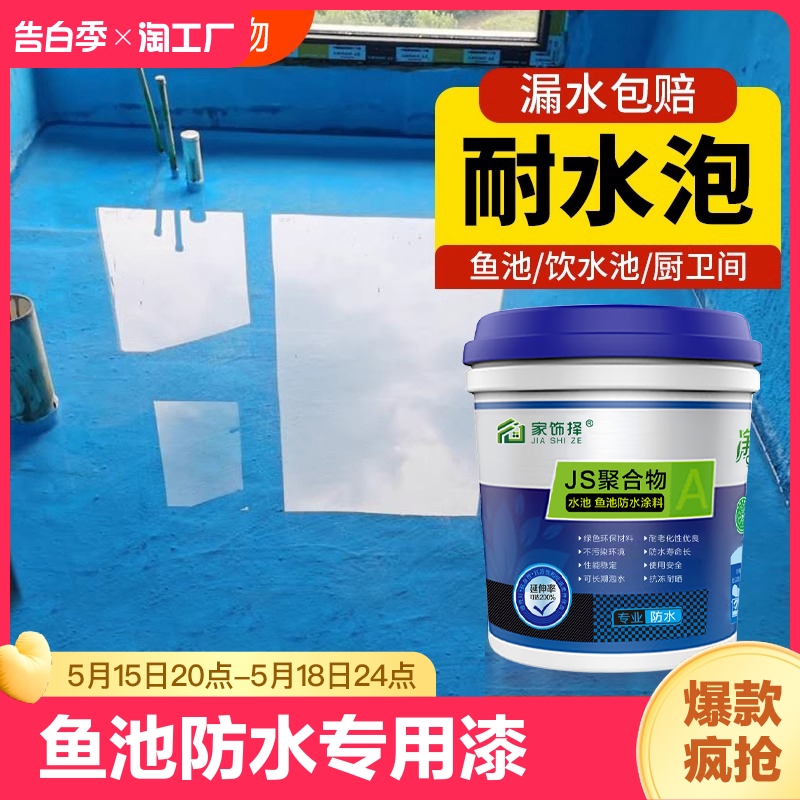 鱼池防水涂料长期泡水专用防水漆js堵漏王水池补漏胶游泳池卫生间