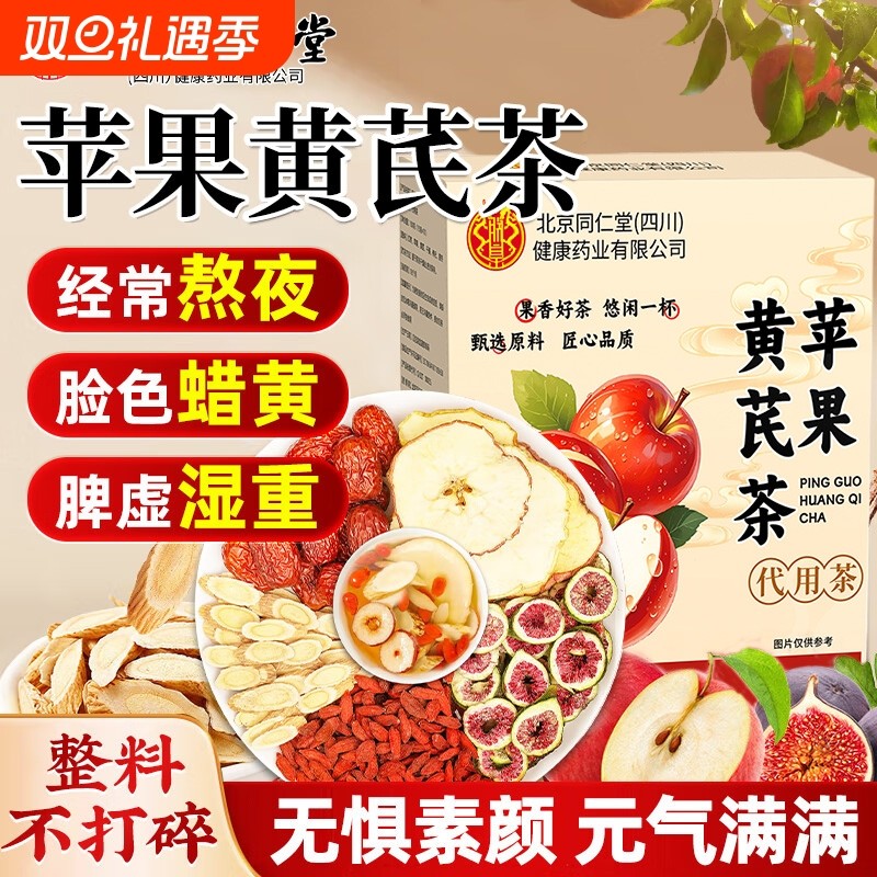 苹果黄芪水麦冬红枣枸杞素颜水女士人调理补气血美容养颜养生茶包