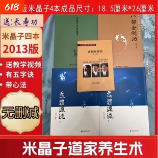 米晶子济世良方八部金刚功2013全新正版版包邮炁體源流上下册送金刚长寿功张至顺道长无删减版气体中医全书道家报业心法养生