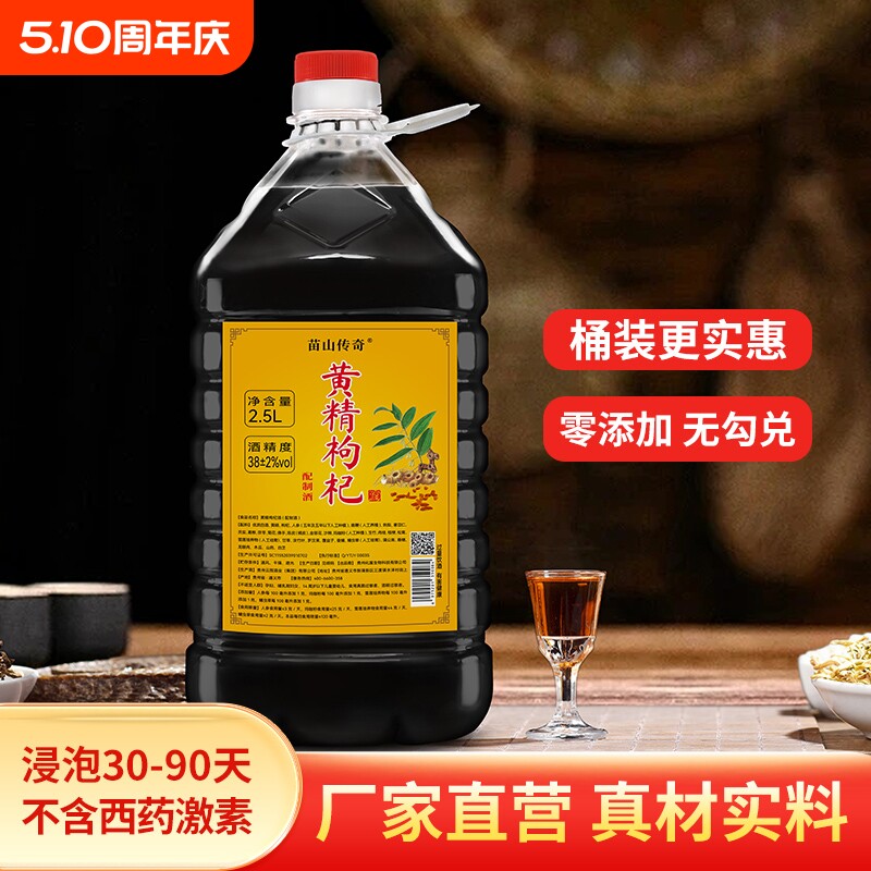 黄精枸杞酒40度滋补酒养生酒2.5L酒水滋补泡制酒人参酒鹿血酒苗