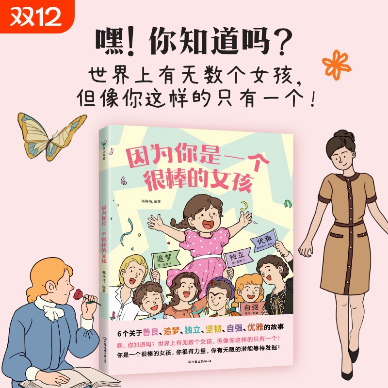 因为你是一个很棒的女孩 绘本 韩梅梅 一本专门为女孩们准备的神奇故事书 少儿励志成长心理健康科普百科漫画 磨铁图书 正版书籍