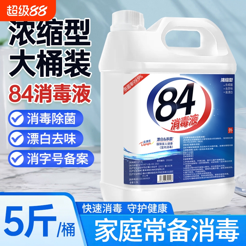 地板84家用10斤漂白消毒水大桶装