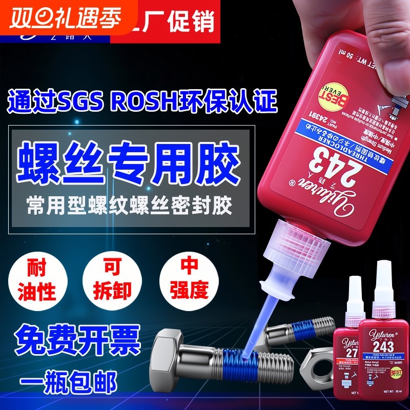 243螺丝胶胶水222242262263271272277290防滑丝密封金属螺纹锁固剂强力固定油性堵漏漏水高粘度高强度粘接