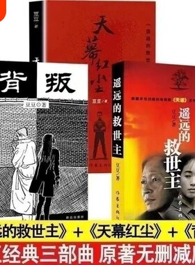 豆豆三部曲遥远的救世主天幕红尘背叛全套3册原著未删减矫健当代经典文学名著电视剧天道