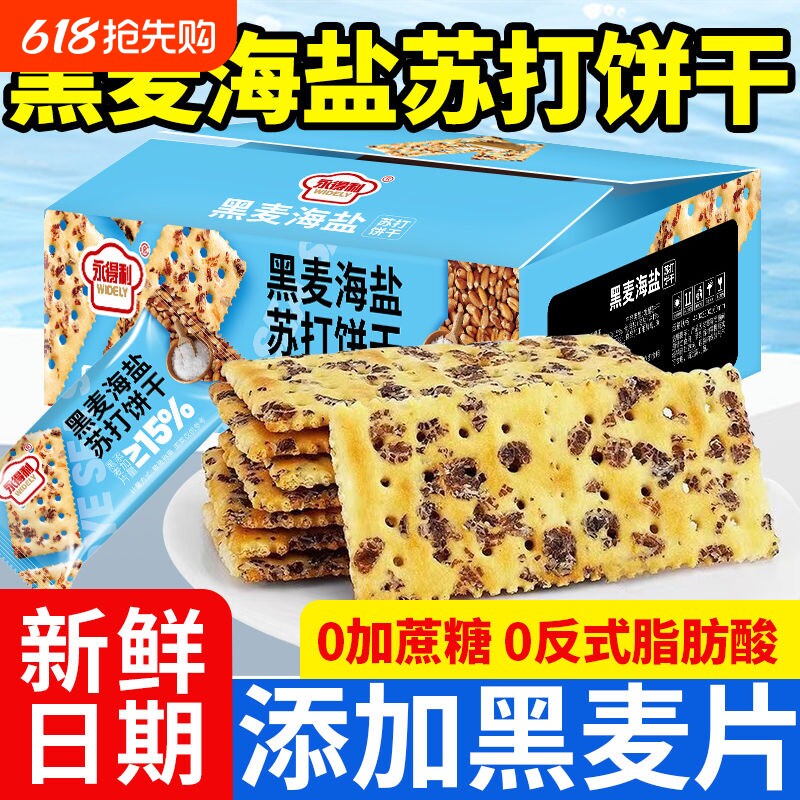 0蔗糖黑麦海盐苏打饼干营养早餐代餐饥饿餐小零食休闲食健康盐味