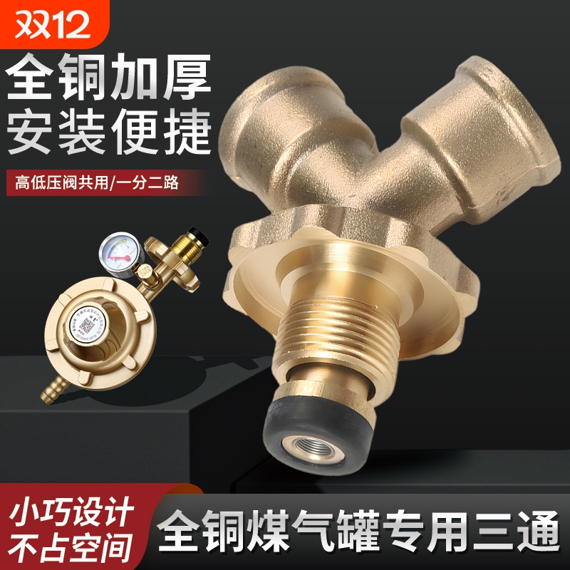 煤气罐减压阀三通液化气一出二