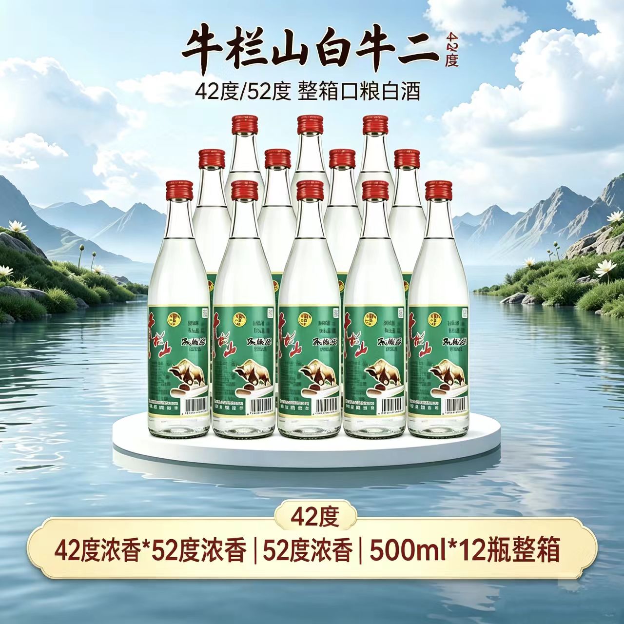 牛栏山陈酿白牛二浓香42/52度500ml*12瓶口粮酒整箱装原箱百年