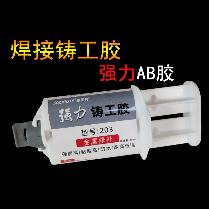 铸工胶耐高温焊接胶金属修补剂胶水粘不锈钢暖气片缸体水管补漏防水堵漏强力万用ab胶水粘接胶粘固定裂纹修复