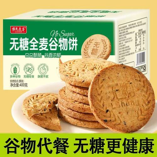 无糖全麦谷物饼杂粮代餐健康饼干酥脆粗粮糕点解馋小零食控糖麦麸