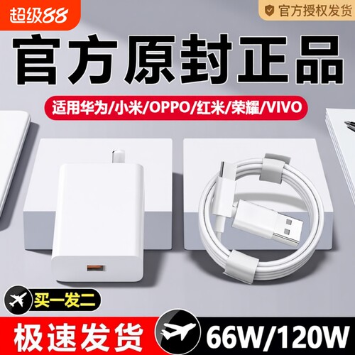 66W适用华为荣耀OPPO充电器120W手机快充头mate60 p70p50p40p30pro nova11/10/9插头8数据线原装通用超级闪充