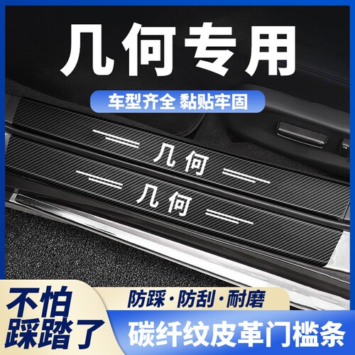适用于吉利几何/A/G6/M6/E碳纤黑门槛条汽车迎宾踏板防踩踏保护贴
