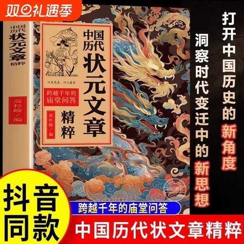 中国历代状元文章精粹