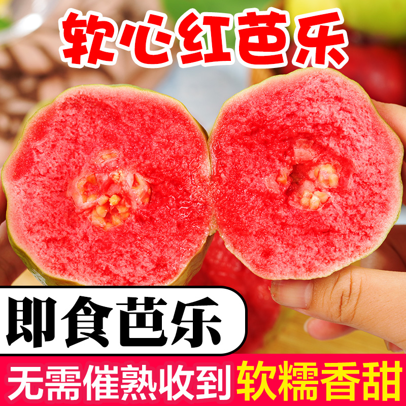 福建软糯红心芭乐当季新鲜水果番石榴脆甜软糯胭脂红巴乐整箱包邮