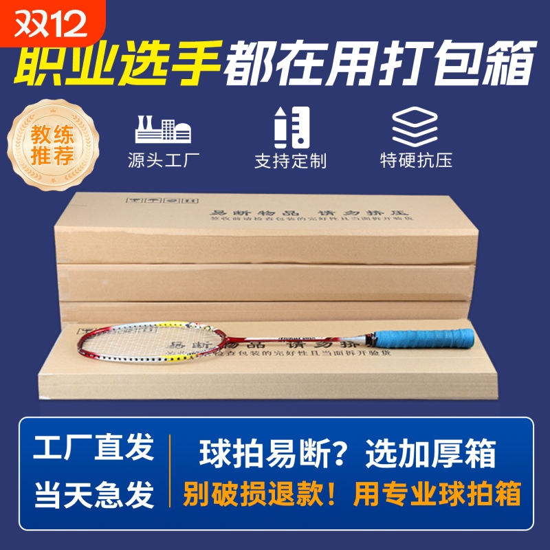 羽毛球拍快递纸箱五层特硬扁盒长方形箱子网球拍发货打包箱子批发
