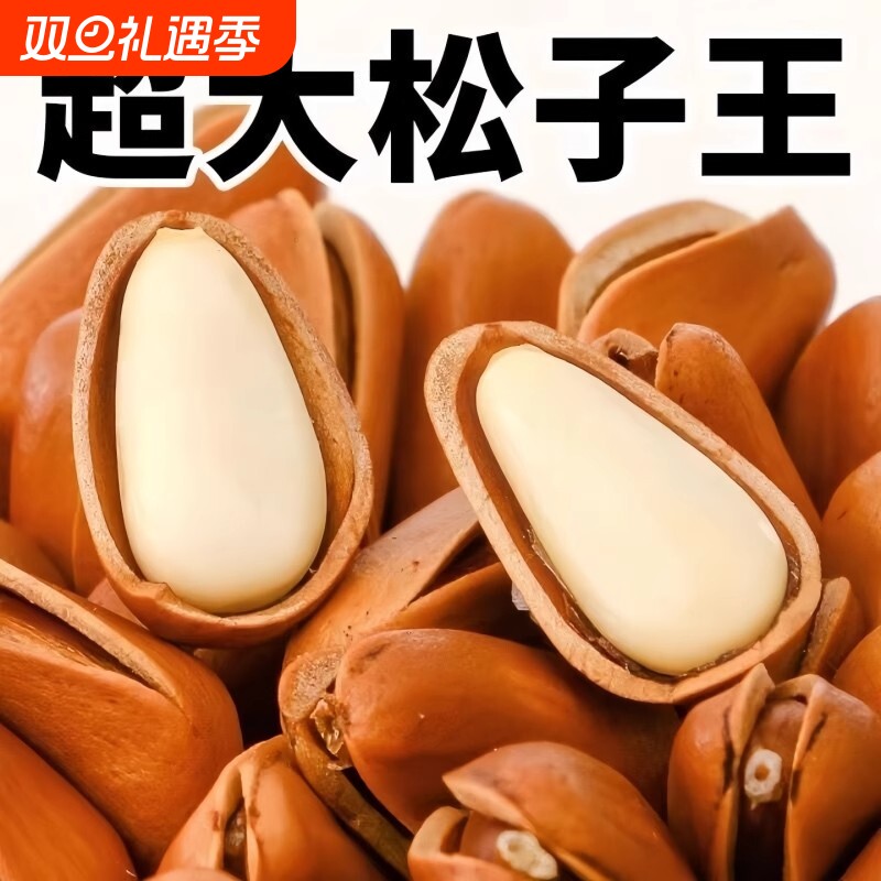 新货东北松子950特大颗粒开口松子手剥坚果干果仁零食年货一整箱