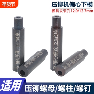 压铆螺母柱螺钉螺母偏心下模具压铆机专用底座下模耐磨