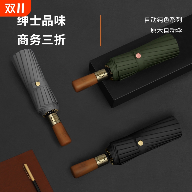 三折全自动原木柄雨伞男士商务加大号折叠晴雨两用伞木手柄可刻字