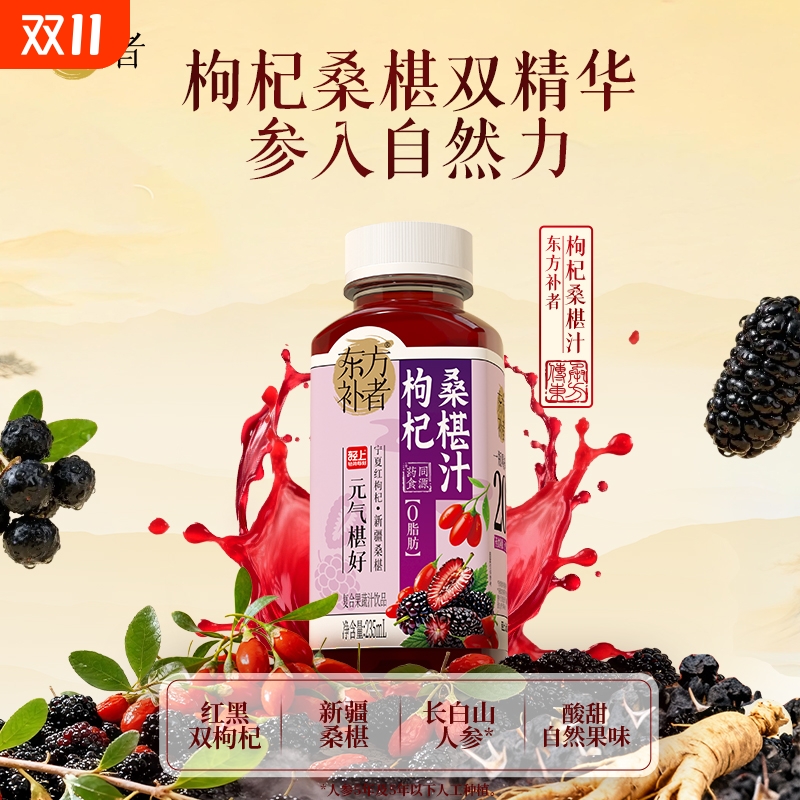 轻上东方补者枸杞桑椹汁复合果蔬汁饮料加班熬夜红黑枸杞果汁饮品