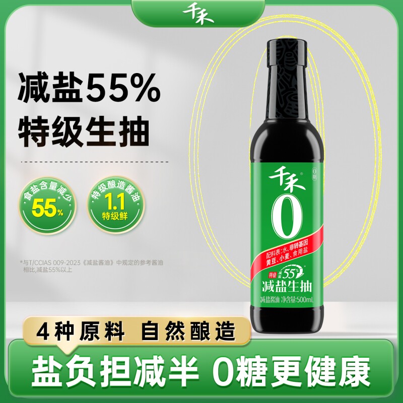 千禾减盐55%特级生抽酱油薄盐酿造点蘸凉拌炒菜家用瓶装调味品