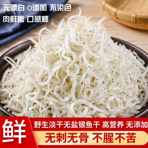银鱼干特级干货海鲜海产宝宝鱼面条鱼丁香鱼无盐小银鱼野生淡干