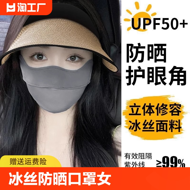 冰丝防晒口罩女护眼角防紫外线透气面罩新款遮脸可水洗高颜值遮阳-封面