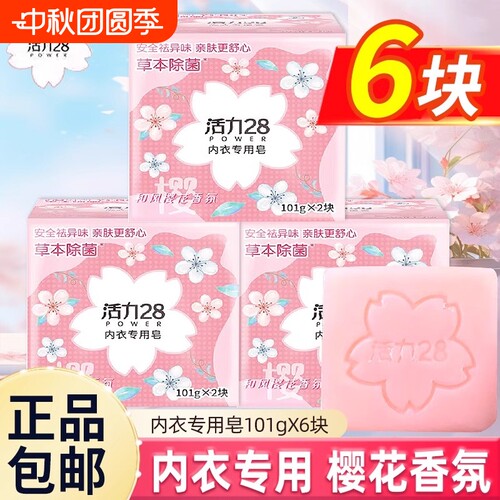 活力28内衣皂樱花留香杀菌去血渍异味亲肤洗衣皂肥皂女士内裤专用