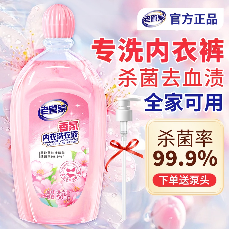 去血渍祛味除菌内衣洗衣液老管家