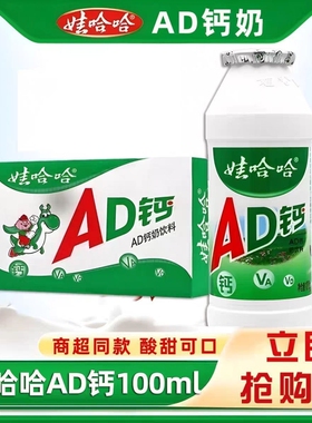 娃哈哈AD钙奶含乳饮料100ml酸奶饮品儿童牛奶早餐乳酸瓶装整箱