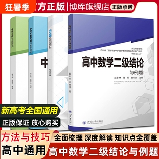 高中数学二级结论与例题 四川大学出版社 新高考代数几何 高一二三高考数学工具书复习资料经典例题解析解题方法与技巧