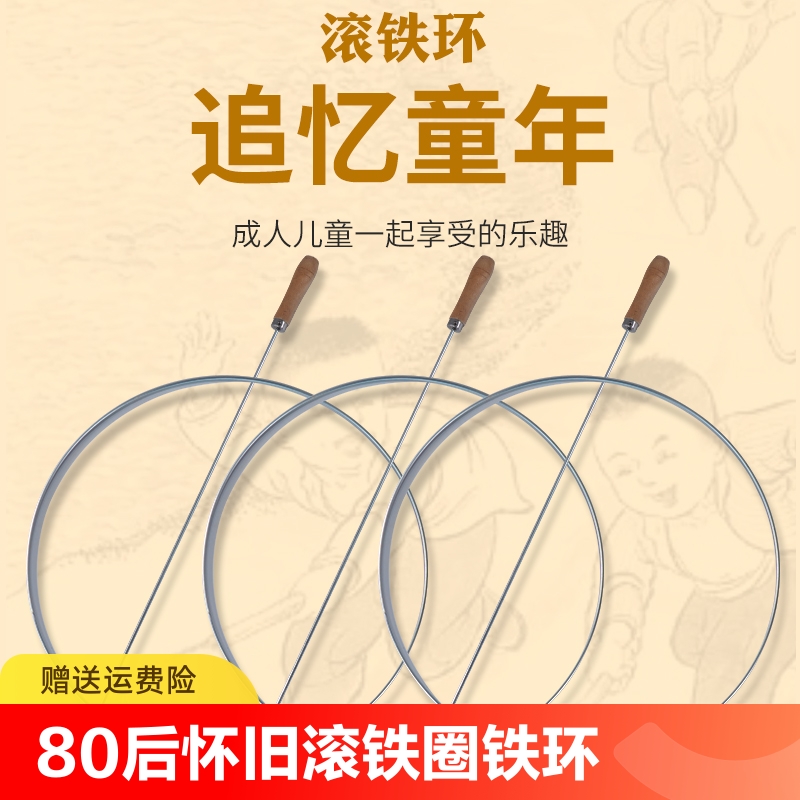 铁环滚铁圈儿童小学生滚铁环风火轮80后怀旧玩具成人扁粗实心推圈