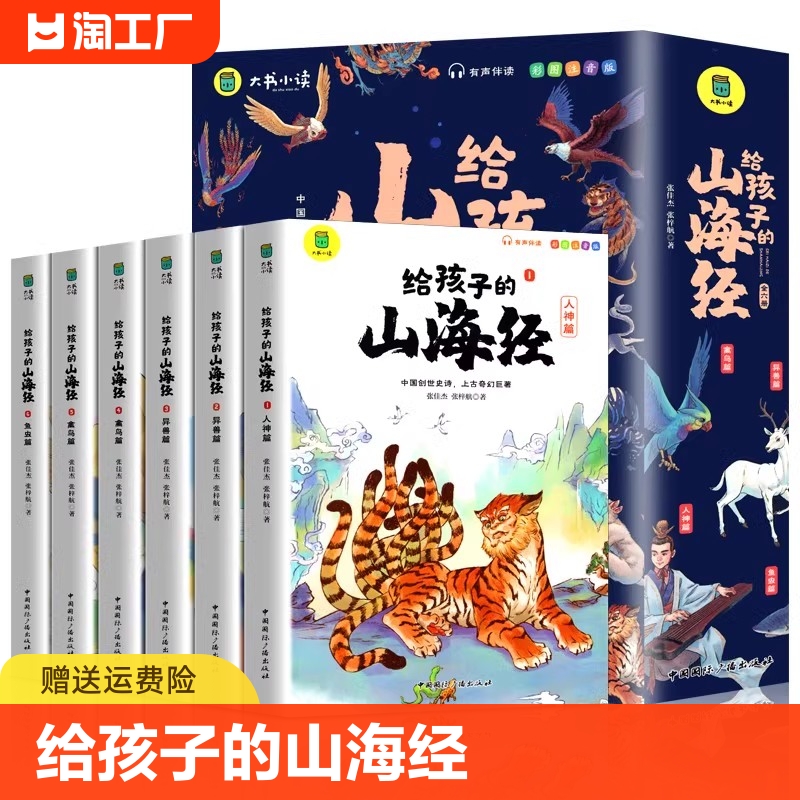 给孩子的山海经小学生儿童版全套6册二三四年级上册正版彩绘注音版6-12岁青少年孩子读的懂得山海经之异兽录写给孩子的课外阅读书-封面