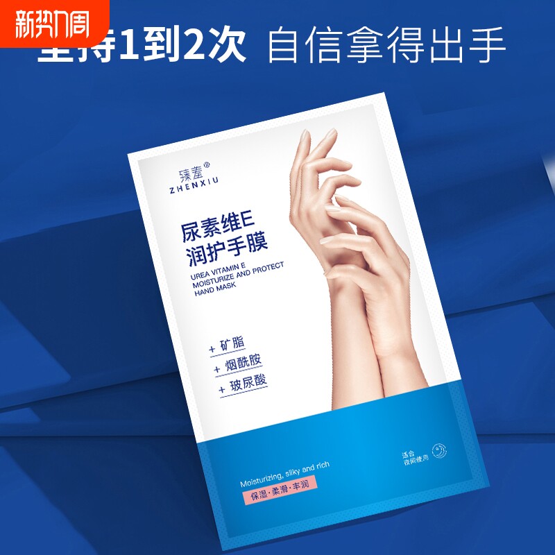 臻羞维E手膜保湿双手细纹补水手套嫩白手部护理修复淡化烟酰胺