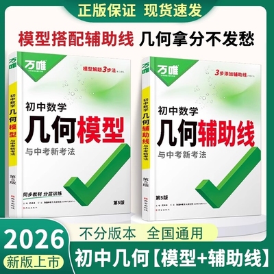 2026新版万唯中考初中数学几何模型大全七八九年级上册下册初一初二初三几何辅助线压轴题学霸解题专项训练习中考必刷题资料万维
