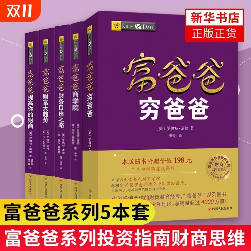 富爸爸原版新版穷父亲富父亲原版财商教育系列经济投资企业个人理财财务自由管理书籍