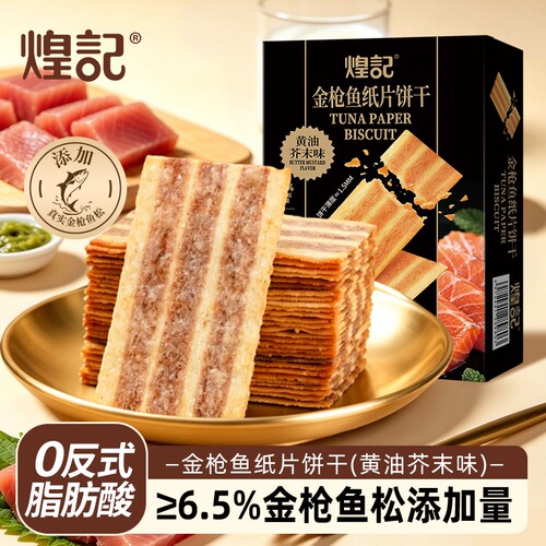 煌记金枪鱼松纸片饼干非油炸下午茶休闲办公室小吃零食薄脆牛肉