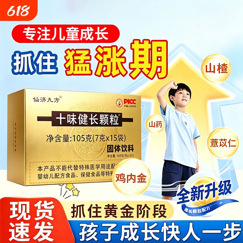 十味健长颗粒儿童官方旗舰店青少年专用健脾养胃山楂山药黄精白果