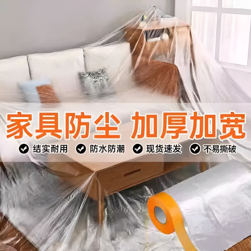 装修防尘膜家用尘罩防尘布家具防灰尘塑料膜保鲜膜油漆遮蔽膜保护
