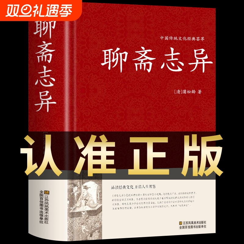 聊斋志异原著正版九年必读