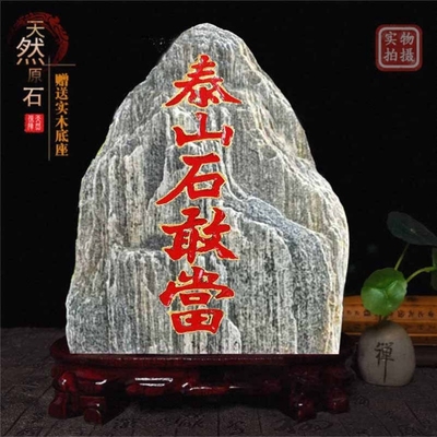 正宗泰山石敢当天然原石摆件