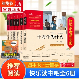 十万个为什么四年级下册必读快乐读书吧4年级的米地球人类起源演化过程新励志智慧熊打烊正版森林报课外名著书目故事经典文化阅读