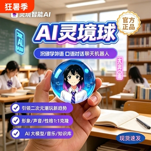 AI智能灵境球玩具语音交互大模型儿童教育沉浸式对话朋友闺蜜礼物