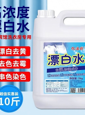 强力漂白剂去渍去黄增白色衣物大桶装宾馆酒店家用免搓漂白水床单